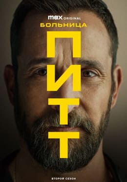 Больница Питт 1-2 сезон