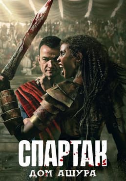 Спартак: Дом Ашура