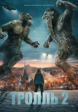 Тролль 2