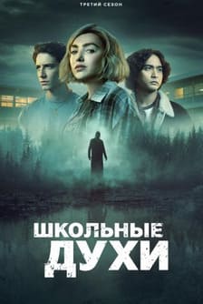 Школьные духи 1-3 сезон