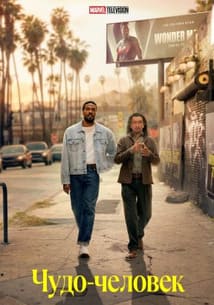 Чудо-человек