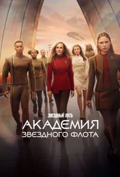 Звездный путь: Академия Звездного флота