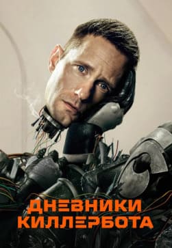 Дневники киллербота 2025