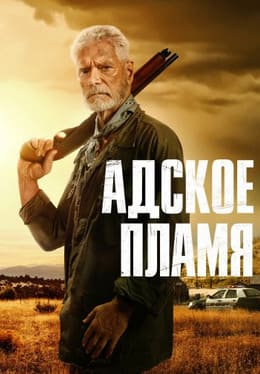 Адское пламя