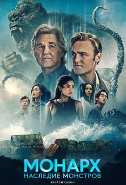 Монарх: Наследие монстров 1-2 сезон 2023