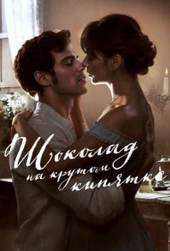 Шоколад на крутом кипятке 1-2 сезон 2024