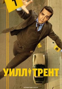 Уилл Трент 1-4 сезон