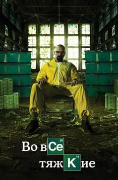 Во все тяжкие 1-5 сезон