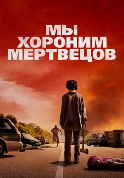 Мы хороним мертвецов