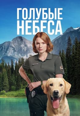 Голубые небеса 2026