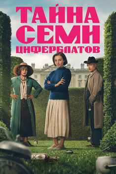 Тайна семи циферблатов 2026