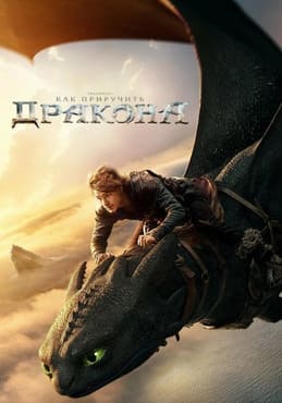 Как приручить дракона