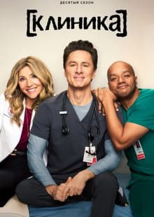 Клиника 1-10 сезон