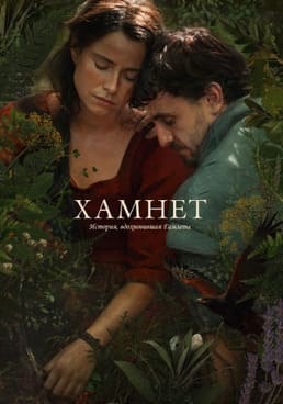 Хамнет: История, вдохновившая Гамлета 2025