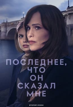 Последнее, что он сказал мне 1-2 сезон