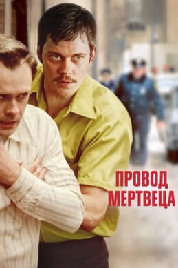 Провод мертвеца 2025