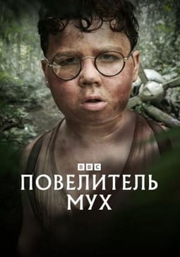 Повелитель мух