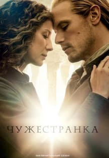 Чужестранка 1-8 сезон