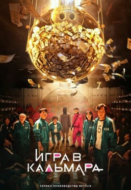 Игра в кальмара 1-3 сезон 2021