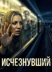 Исчезнувший
