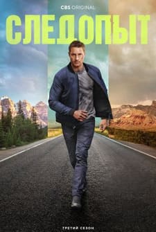 Следопыт 1-3 сезон