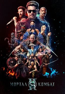 Мортал Комбат 2