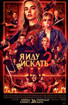 Я иду искать 2 2026