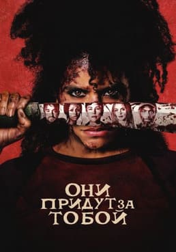 Они придут за тобой