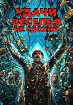 Удачи, веселья, не сдохни 2025