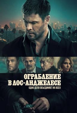 Ограбление в Лос-Анджелесе