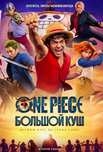 One Piece. Большой куш 1-2 сезон