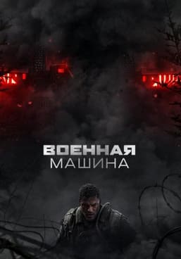 Военная машина