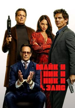 Майк и Ник и Ник и Элис
