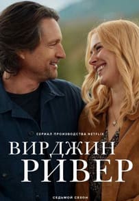 Вирджин-Ривер 1-7 сезон 2019