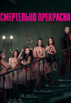 Смертельно прекрасна