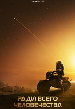 Ради всего человечества 1-5 сезон 2019