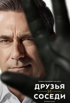 Друзья и соседи 1-2 сезон