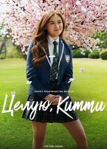 Целую, Китти 1-3 сезон